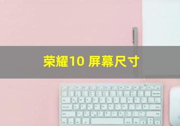 荣耀10 屏幕尺寸